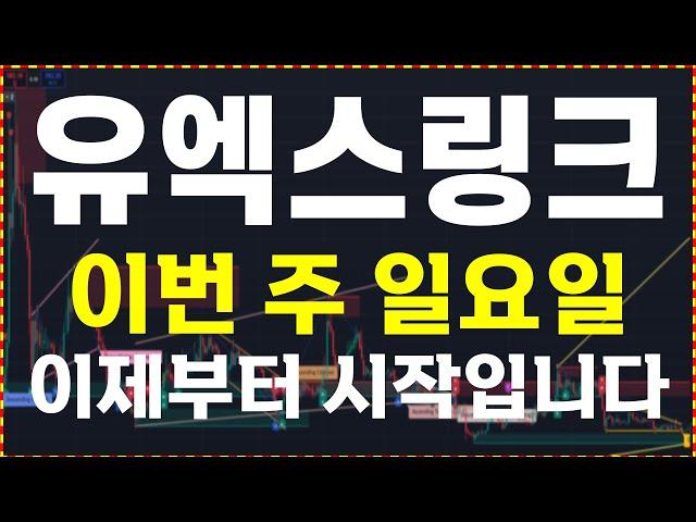 [유엑스링크 분석]  이번 주 일요일  이제부터 시작입니다.  大 불 장 매매 타점 공유  ️매매 시 절대 시청!!️