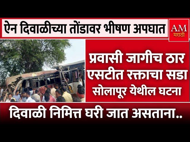 Solapur Accident :  प्रवासी जागीच ठार एसटीत रक्ताचा सडा | AM Marathi News