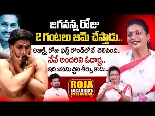 Ex Minister RK Roja about YS Jagan Mohan Reddy GYM | | Anchor Roshan | SumanTV Telugu Interviews