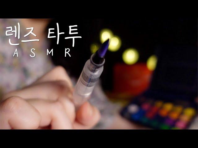 ️ASMRㅣ자꾸만 눈이 감기는 렌즈 메이크업&타투 샵ㅣlens makeup ASMR