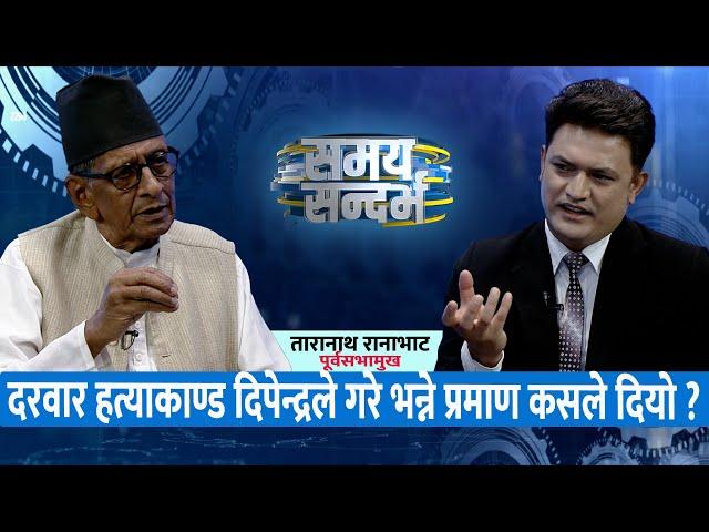 रानाभाटको खुलासाः दरवार हत्याकाण्डको प्रतिवेदन यसरी बन्यो, हिम्मत भए मलाई छानविन गरे भयो