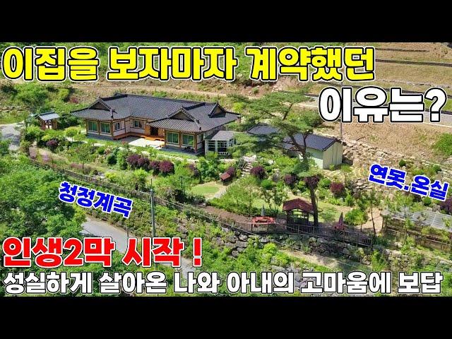 112.계곡 한옥집매매-한눈에 반해서 사게된 이유?-청청계곡 802평 넓은정원,별채,연못정원,정자 파고라 쉼터 산책로까지 있는 김삿갓면 한옥집매매