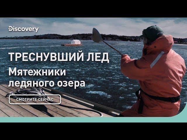 Треснувший лед | Мятежники ледяного озера | Discovery