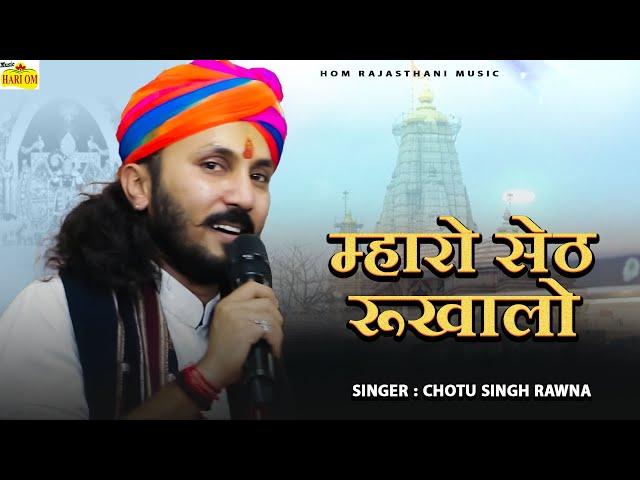 Chotu Singh Rawna New Bhajan 2024 || Mharo Seth Rukhalo || Sanwriya Seth Bhajan || Gadi Ko Dalevar