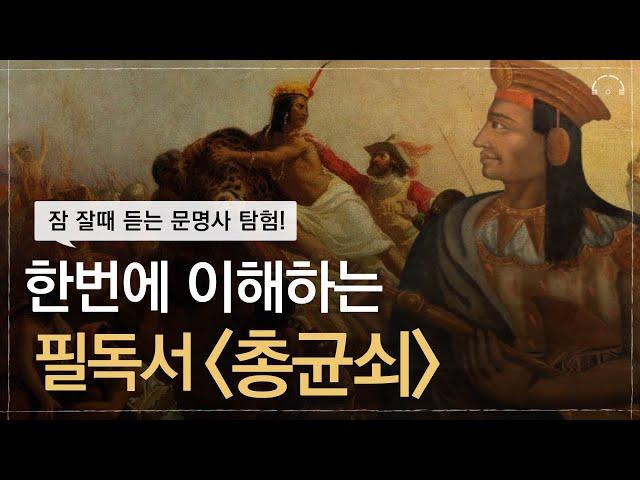 한편으로 이해하는 총균쇠 요약 | 10분만에 잠드는 문명사 탐험 | 10대를 위한 총균쇠 수업 | 오디오북