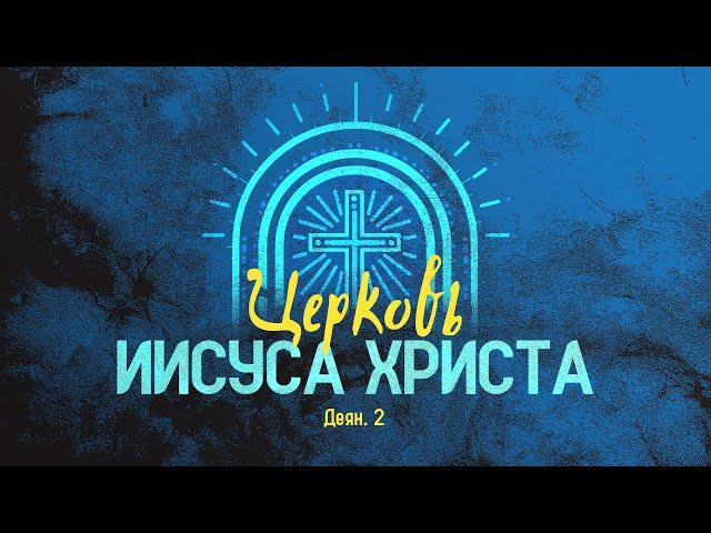 Церковь Иисуса Христа | Деян. 2 || Алексей Коломийцев