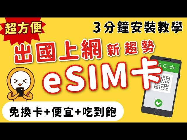 2024日本旅遊網路攻略｜上網新趨勢｜eSIM卡安裝懶人包｜免換卡‧吃到飽‧價格便宜｜東京自由行、韓國自由行、歐洲美國自由行皆推薦MOOK玩什麼