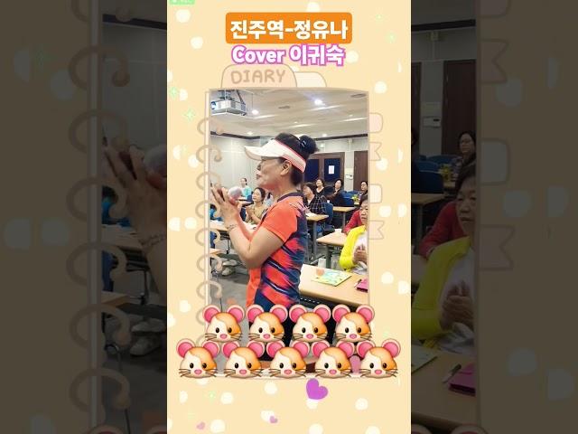 #진주역#정유나#Cover#이귀숙#지원가요tv#