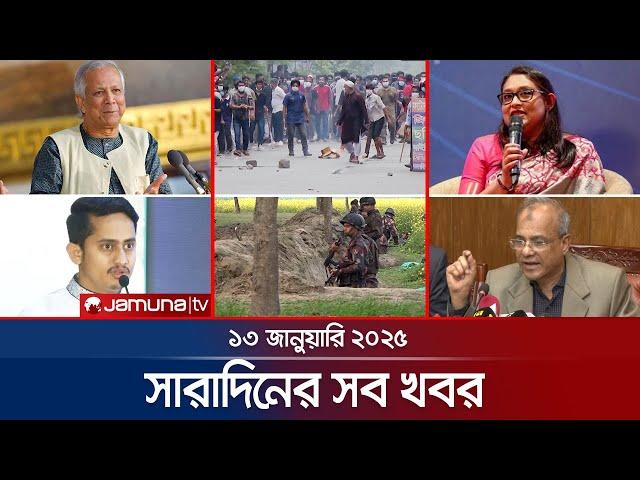 সারাদিনের সব খবর একসাথে | Sob Khobor | 12 AM | 13 January 2025 | Jamuna TV