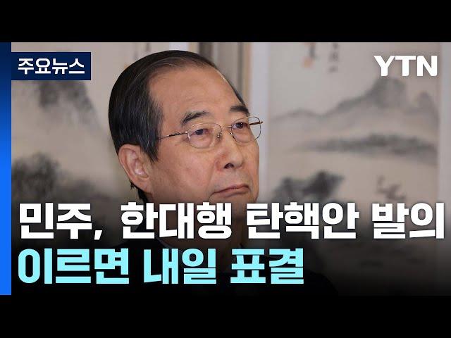 민주, 한 대행 탄핵안 발의...이르면 내일 표결 / YTN