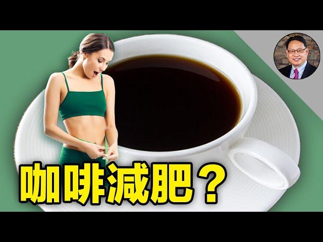 喝咖啡減肥，喝多少才不會損害健康？正確的減肥方法是什麼？