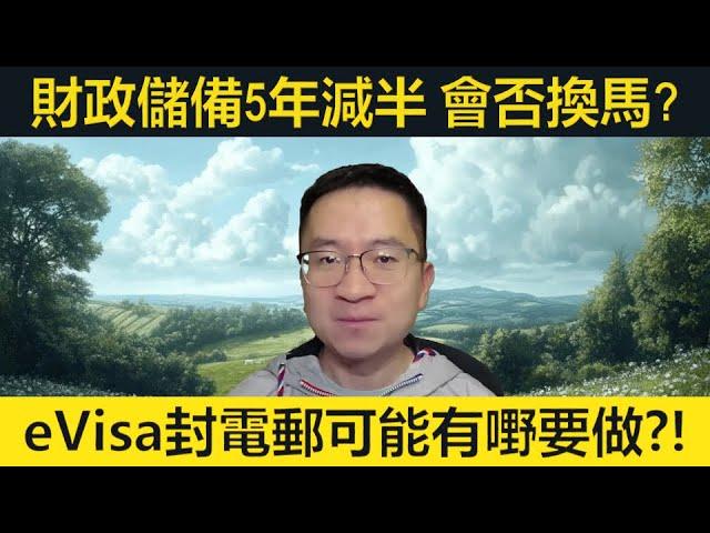 eVisa封電郵可能有嘢要做?! 香港財政儲備5年減半會否換馬？特朗普倡取消夏令時間！