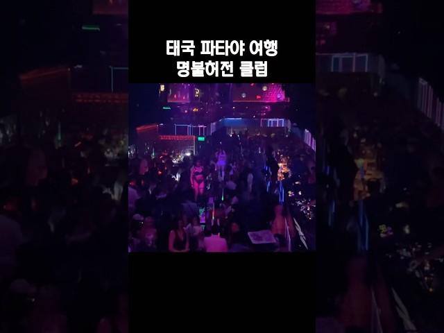 태국 파타야 가볼만한 i 클럽