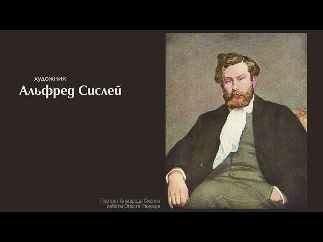 Альфред Сислей. Рассказывает Александр Таиров.