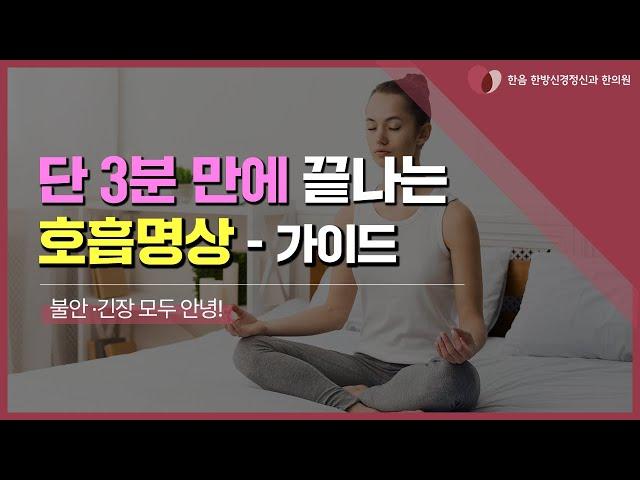 단 3분만에 끝나는 호흡명상 - 가이드
