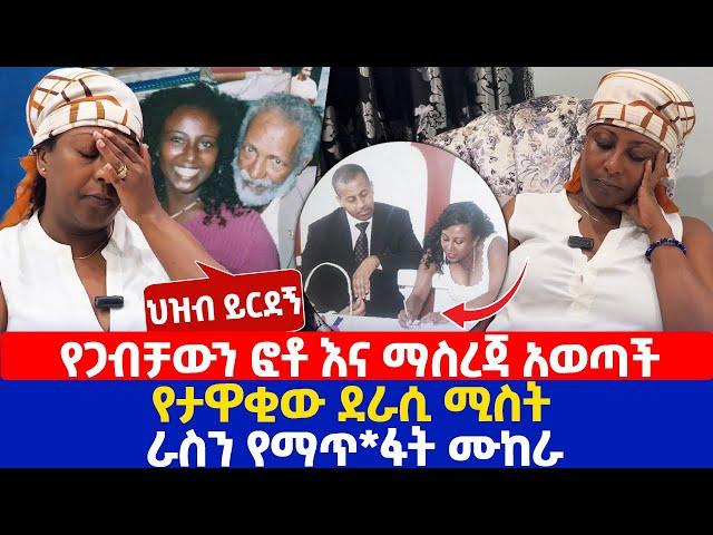 የጋብቻውን ፎቶ እና ማስረጃ አወጣች | የታዋቂው ደራሲ ሚስት ራስን_ የማ*ጥፋት ሙከራ