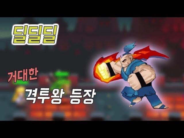 딜딜딜 거대한 격투왕의 등장 - 모바일게임 [지료TV]