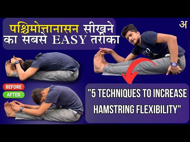 पश्चिमोत्तनासन सीखने का easy तरीका || learn paschimottanasana with 5 techniques | hamstring opening