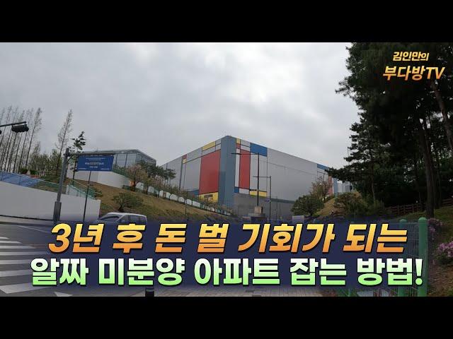 3년 후 돈 벌 기회가 되는 알짜 미분양아파트 잡는 방법!