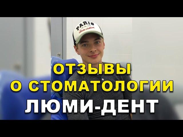Виниры Киев Отзывы. Стоматология Люми-Дент