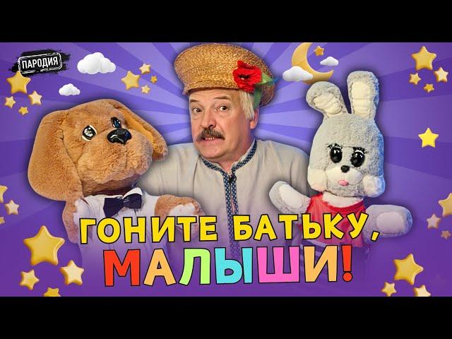 ЛУКАШЕНКО в программе «Спокойной ночи, пюрешки» @ЖестЬДобройВоли #пародия #лукашенко