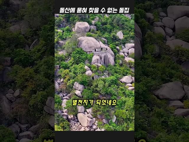 큰 바위 아래 숨어있는돌집
