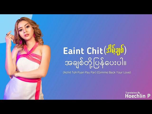 အိမ့်ချစ် - အချစ်တို့ပြန်ပေးပါ (Eaint Chit - A Chit Toh Pyan Pay Par)(Lyrics)