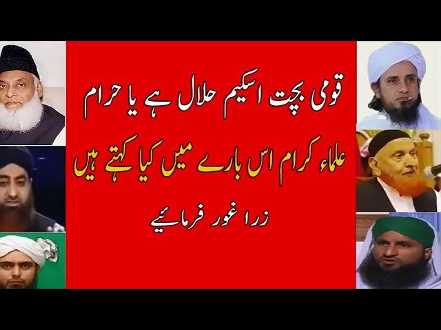 Qaumi Bachat (National Savings) Scheme Halal Ya Haram | National Savings According To Islam