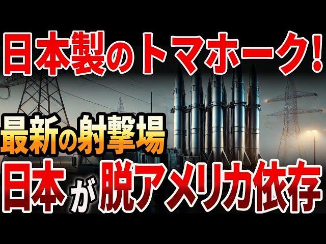 【海外の反応】日本製のトマホーク！最新射撃場で日本が脱アメリカ依存！