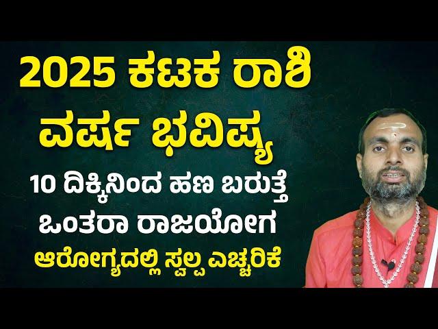 ಕಟಕ ರಾಶಿ ವರ್ಷ ಭವಿಷ್ಯ 2025 Karkataka Rashi 2025 Bhavishya | Karkataka Rashi 2025 yearly prediction