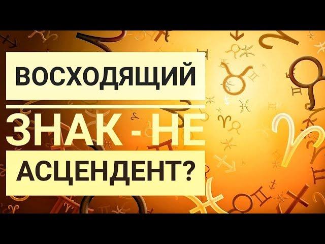 Что такое восходящий знак, лагна и асцендент.