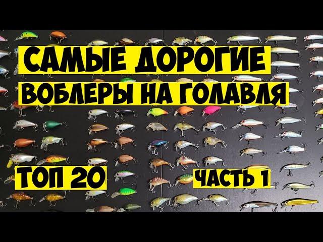 ТОП 20 Самые дорогие воблеры на голавля! Рыбалка на голавля топ приманками! Дорогие и редкие воблеры