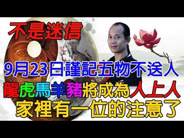 不是迷信！9月23日謹記“五物不送人”，這5大生肖將打開財富之門，讓子孫代代受益，成為人上人！家裏有一位的注意了！【佛語】#運勢 #風水 #佛教 #生肖 #佛語