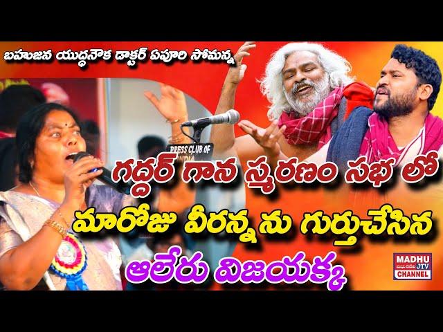 ఆలేరు విజయక్క మరోజు వీరన్న పాట gaddar gana స్మరణం saba Apoori somanna madhu jtv channel