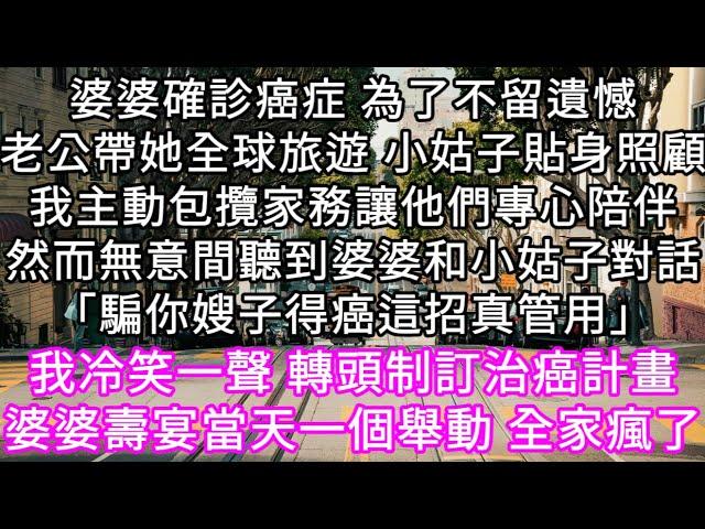 婆婆確診癌症 為了不留遺憾老公帶她全球旅遊 小姑子貼身照顧我主動包攬家務讓他們專心陪伴然聽到婆婆和小姑子對話「騙你嫂子得癌這招真管用」#心書時光 #為人處事 #生活經驗 #情感故事 #唯美频道 #爽文