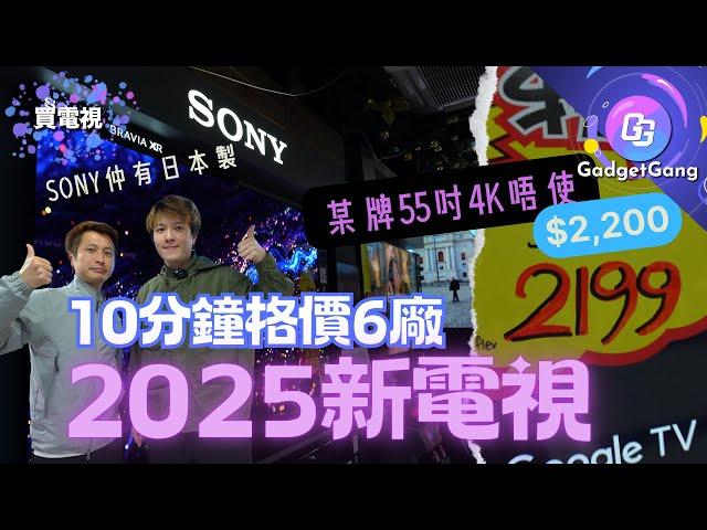 2025年6廠電視格價│55吋4K $2,200有找?│Samsung S95D、S90D點分?│Sony仲有日本製OLED│LG G4、C4、B4價位比較│TCL 85吋不過$30,000?