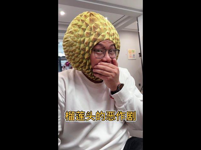 榴莲头恶作剧 恶作剧是要挨批评的！#搞笑视频 #儿童