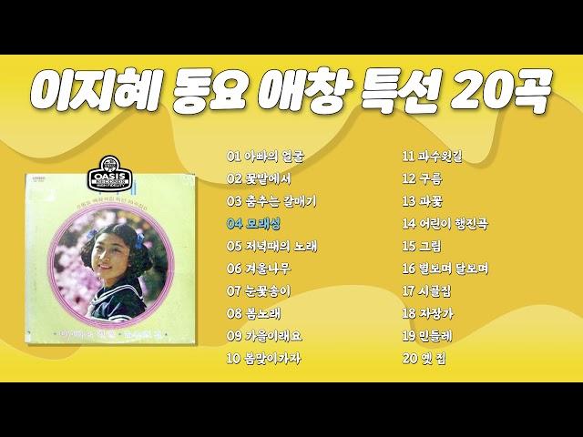 [오아시스레코드]  이지혜 동요 애창 특선 20곡  아빠의 얼굴, 모래성, 겨울나무 20곡 모음집