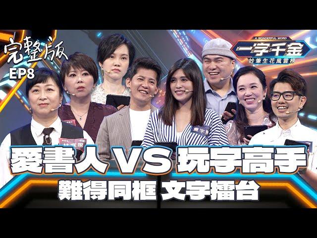 EP8完整版｜謝哲青超優表現一路到最後？愛書之人 對上玩字高手 誰能夠成為真正高手呢？｜一字千金 妙筆生花風雲榜