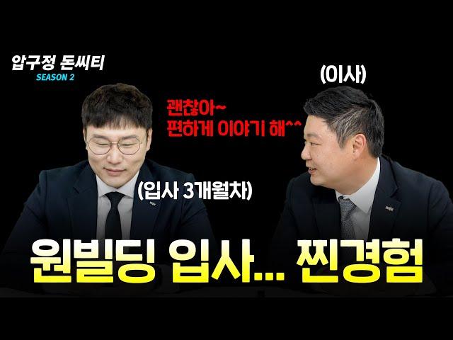 원빌딩 중개법인 입사 3개월 차.. 신입 사원의 찐 경험담을 들려드리죠(feat. 무뚝뚝 주의)