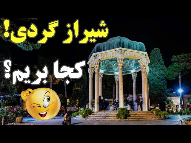 شیراز کجا بریم؟ جاهای دیدنی و گردشگری شیراز