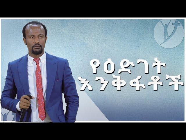 "የእድገት እንቅፋቶች" ሁሉም  ሰው ሊማረው የሚገባ  ድንቅ ትምህርት በአገልጋይ ዮናታን አክሊሉ NOV 27,2019 MARSIL TV WORLDWIDE