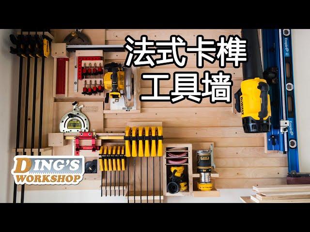 DIY 法式卡隼工具墙 | 我终于可以好好收拾我的工具啦! | 超级简单工具收纳墙 | French Cleat System DIY