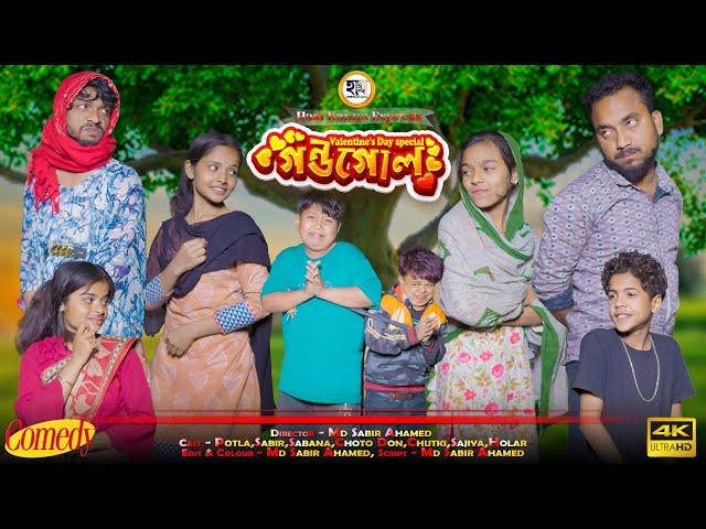 গন্ডগোল || Gondogol || Potla Comedy Video || Hasi Kanna Express Latest video 2025