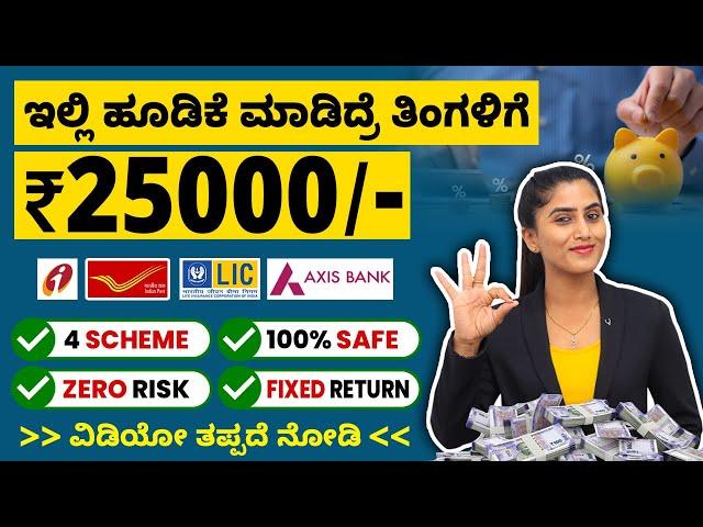 4 Best Investment Plans for Monthly Income in 2024 | Money Management In Kannada | Investment Plans