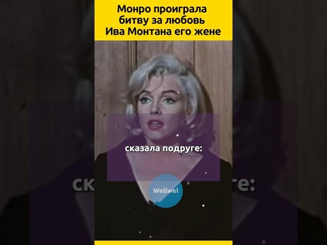 Монро проиграла ЖЕНЕ Ива Монтана  #судьба #отношения #знаменитости #актеры #звезды #жизненныеистории