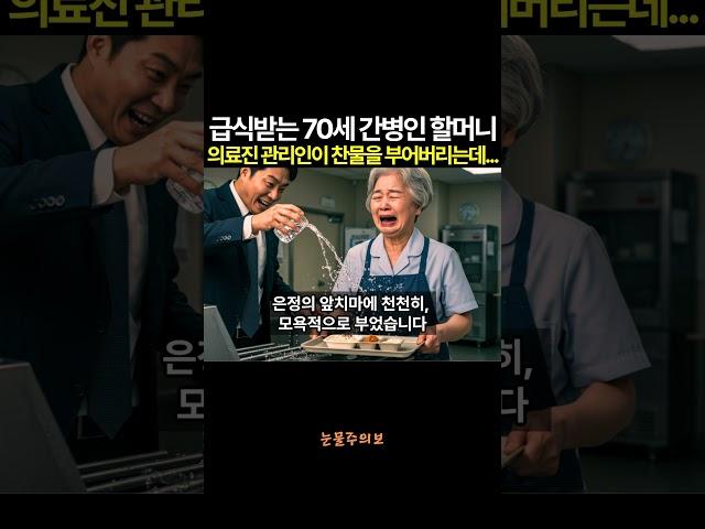 모욕당한 70세 간병인 할머니의 무서운 정체 #오디오북  #사연라디오