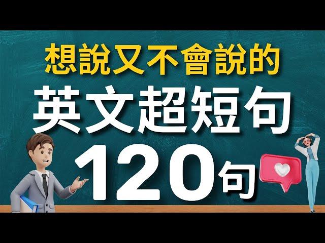 【學英文最強捷徑】學會用最精簡的字句，說出一口流利的地道英文｜生活英語 迷你超短句120句（常速較慢速常速中文）【1小時循環沉浸式英語聽力練習】收藏永久有用｜零基礎學英語｜睡覺學英語