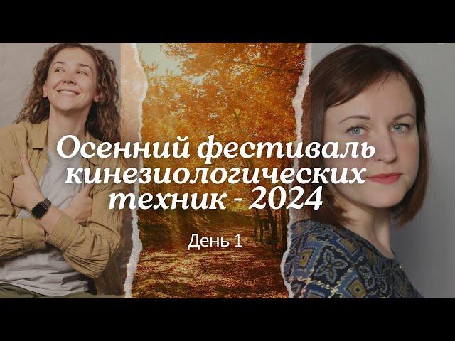 Онлайн-фестиваль кинезиологических техник «Осенний калейдоскоп» 2024. День 1.