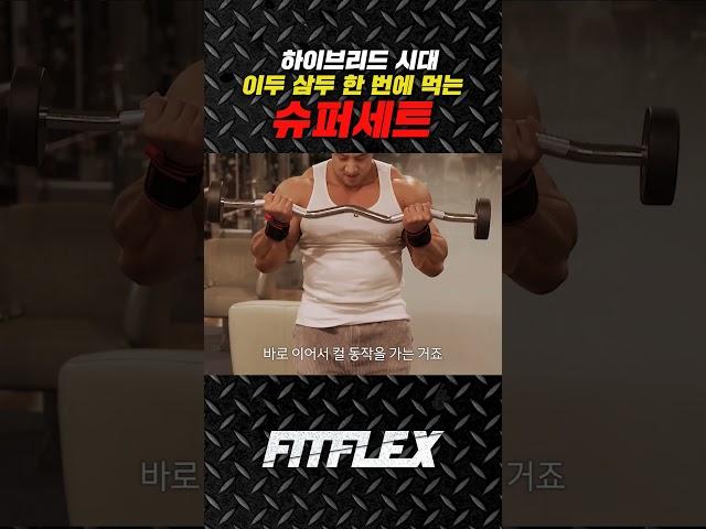 하이브리드 시대 이두 삼두 한 번에 먹는 슈퍼세트 #핏플렉스 #황철순 #운동팁 #팔운동 #슈퍼세트 #핏플렉스그립 #핏플렉스손목보호대